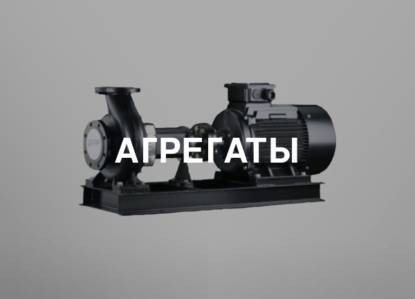 Агрегаты