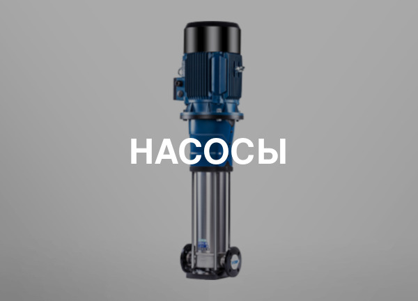 Насосы