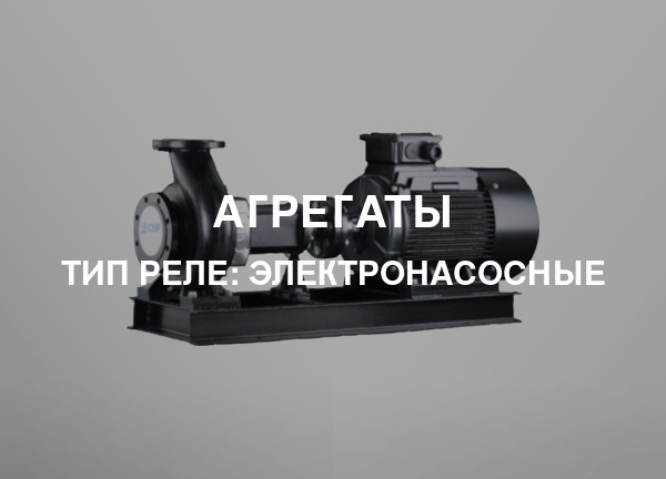 Тип реле: Электронасосные