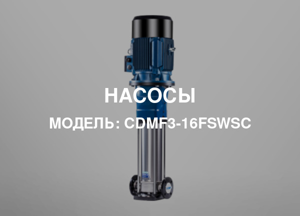 Модель: CDMF3-16FSWSC