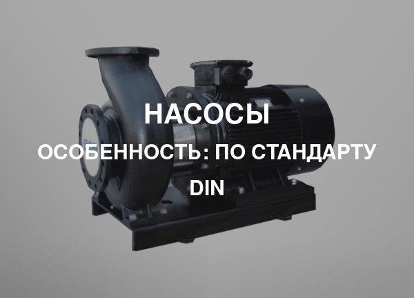Особенность: По стандарту DIN